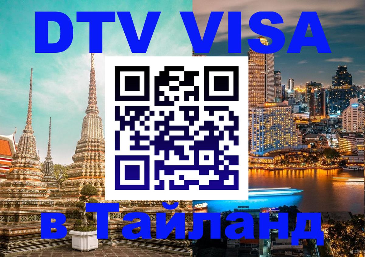 Как сделать DTV визу в Тайланд 