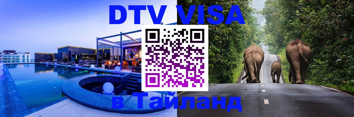 ДТВ VISA Тайланд для фрилансеров 
